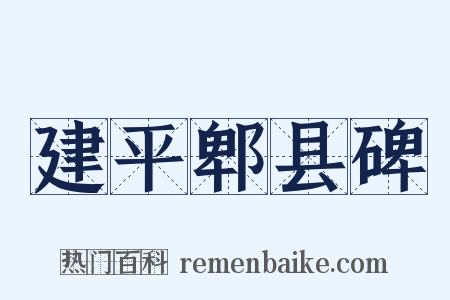 建平郫县碑是什么意思的图片